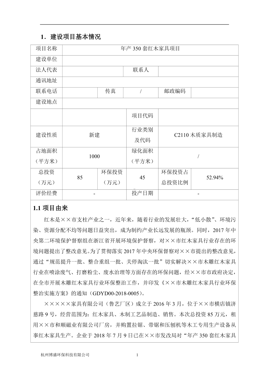 年产350套红木家具项目环境影响报告表参考模板范本.doc_第2页