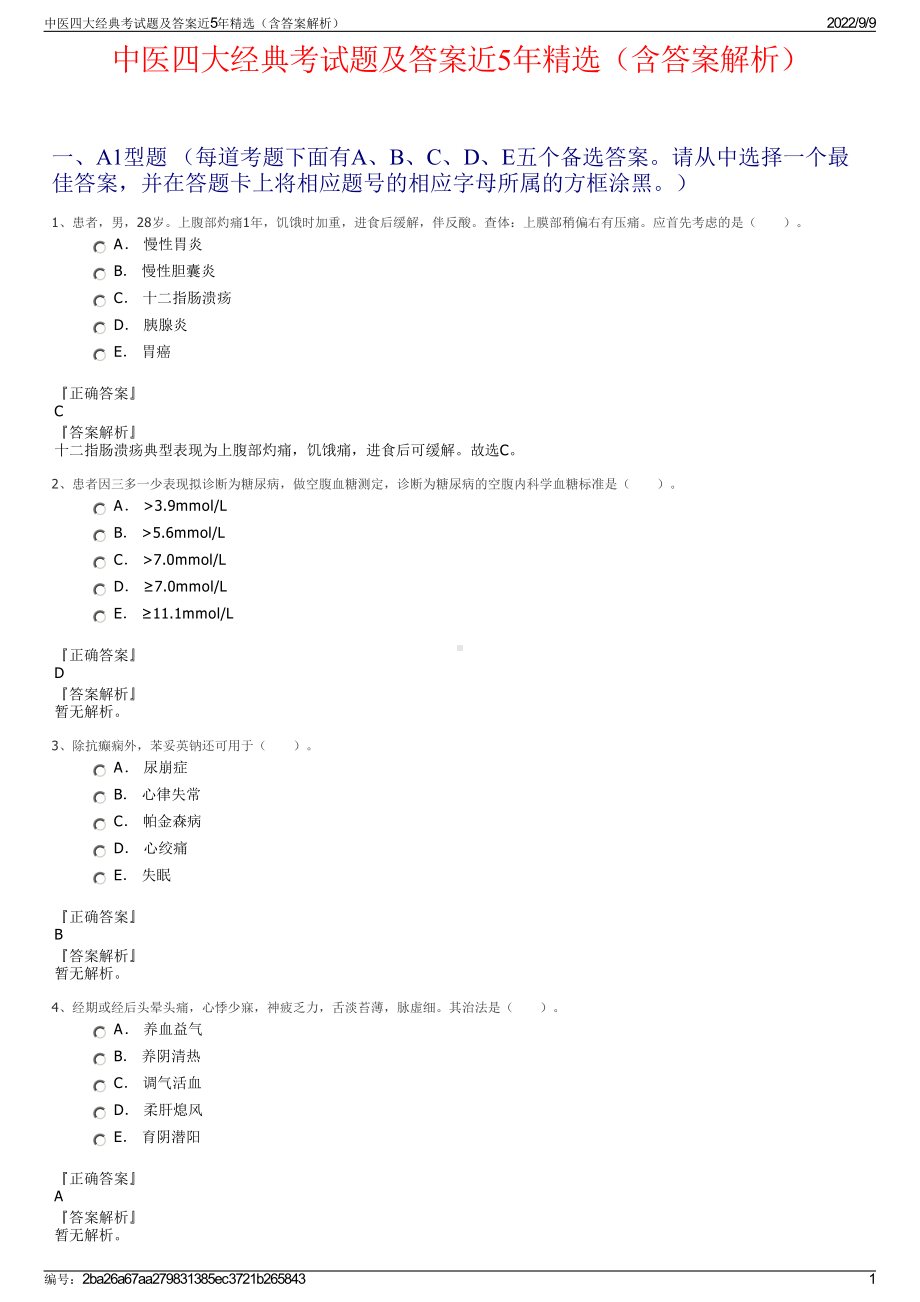 中医四大经典考试题及答案近5年精选（含答案解析）.pdf_第1页