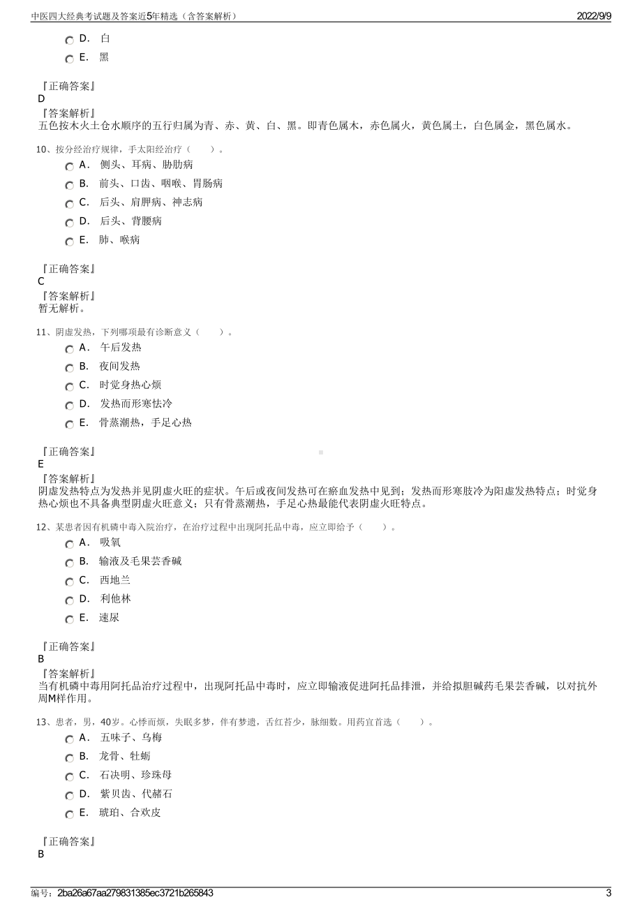 中医四大经典考试题及答案近5年精选（含答案解析）.pdf_第3页