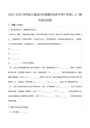 2021-2022学年浙江省绍兴市诸暨市浣东中学八年级（上）期中语文试卷.docx