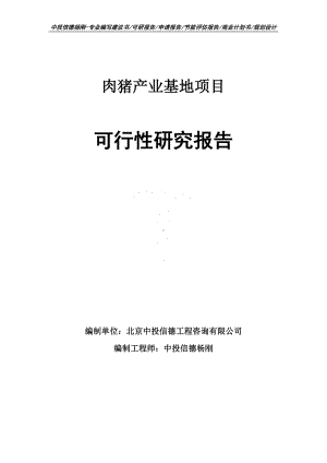 肉猪产业基地项目可行性研究报告申请立项.doc