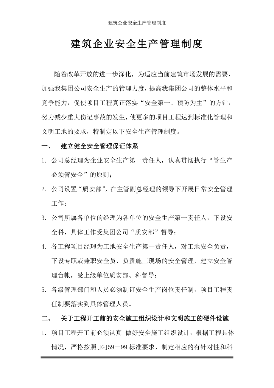 建筑企业安全生产管理制度参考模板范本.doc_第1页