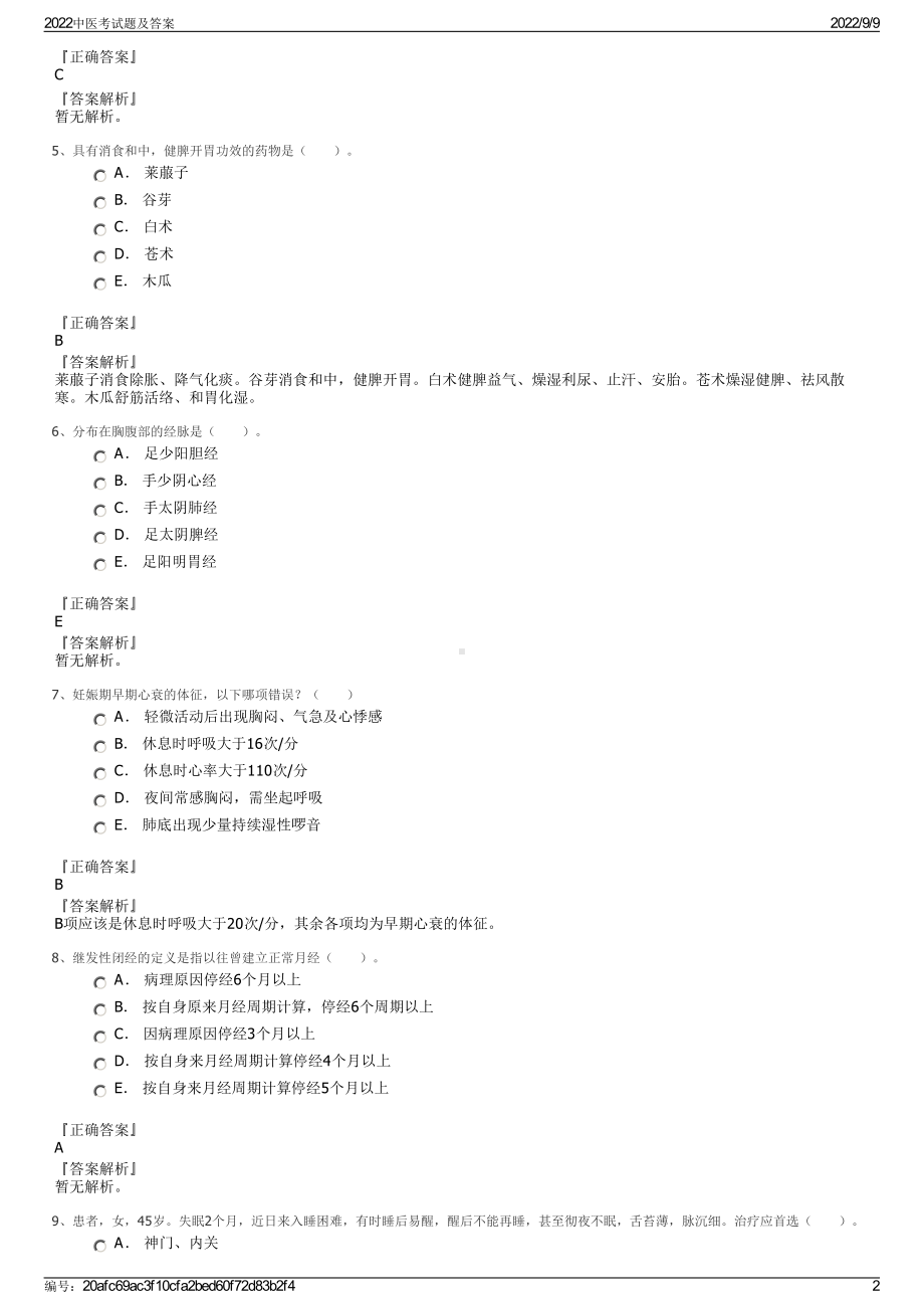 2022中医考试题及答案.pdf_第2页