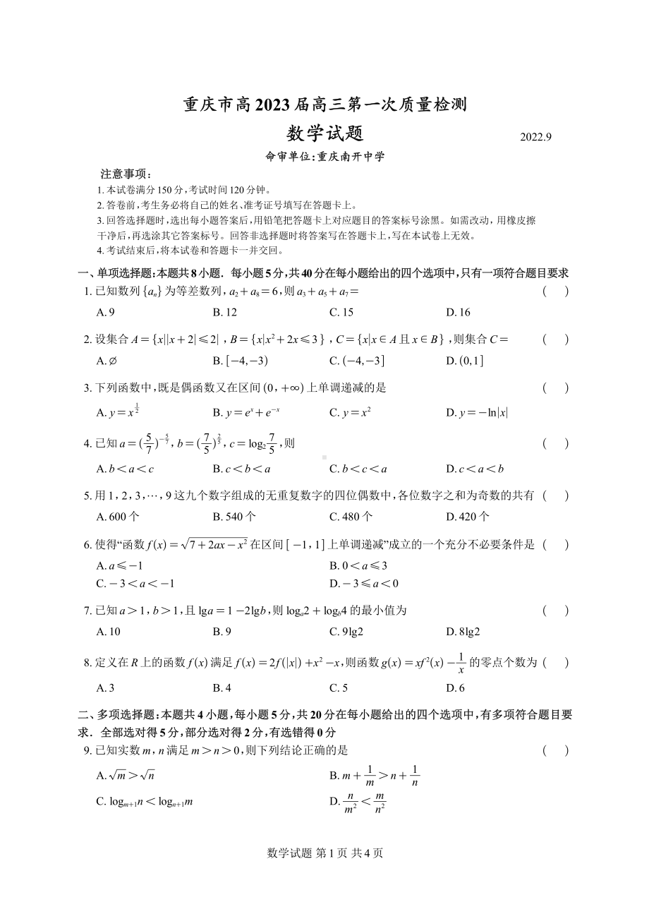 重庆市2023届高三第一次质量监测数学试卷及答案.pdf_第1页