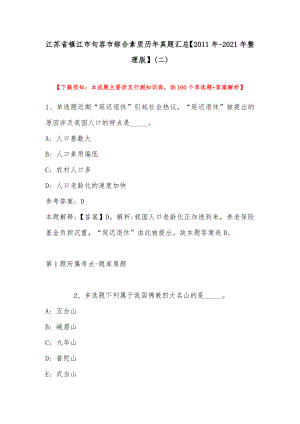 江苏省镇江市句容市综合素质历年真题汇总（2011年-2021年整理版）(带答案).docx