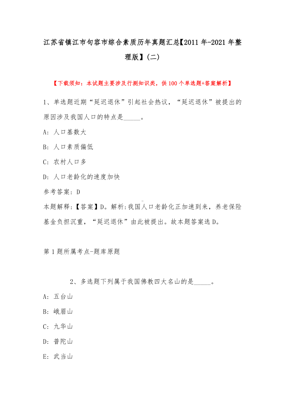 江苏省镇江市句容市综合素质历年真题汇总（2011年-2021年整理版）(带答案).docx_第1页