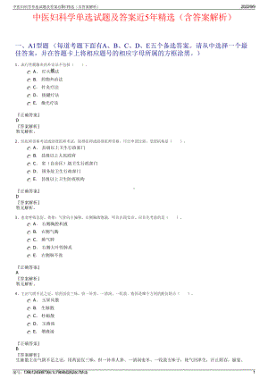 中医妇科学单选试题及答案近5年精选（含答案解析）.pdf