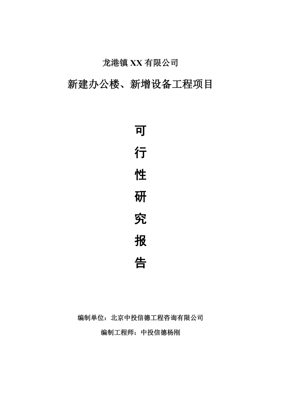 新建办公楼、新增设备工程项目可行性研究报告申请报告.doc_第1页