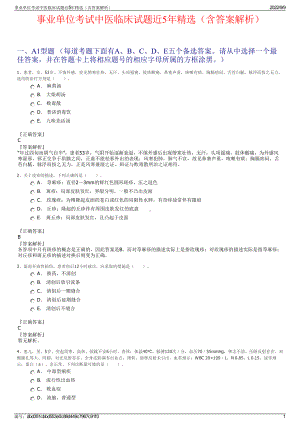 事业单位考试中医临床试题近5年精选（含答案解析）.pdf