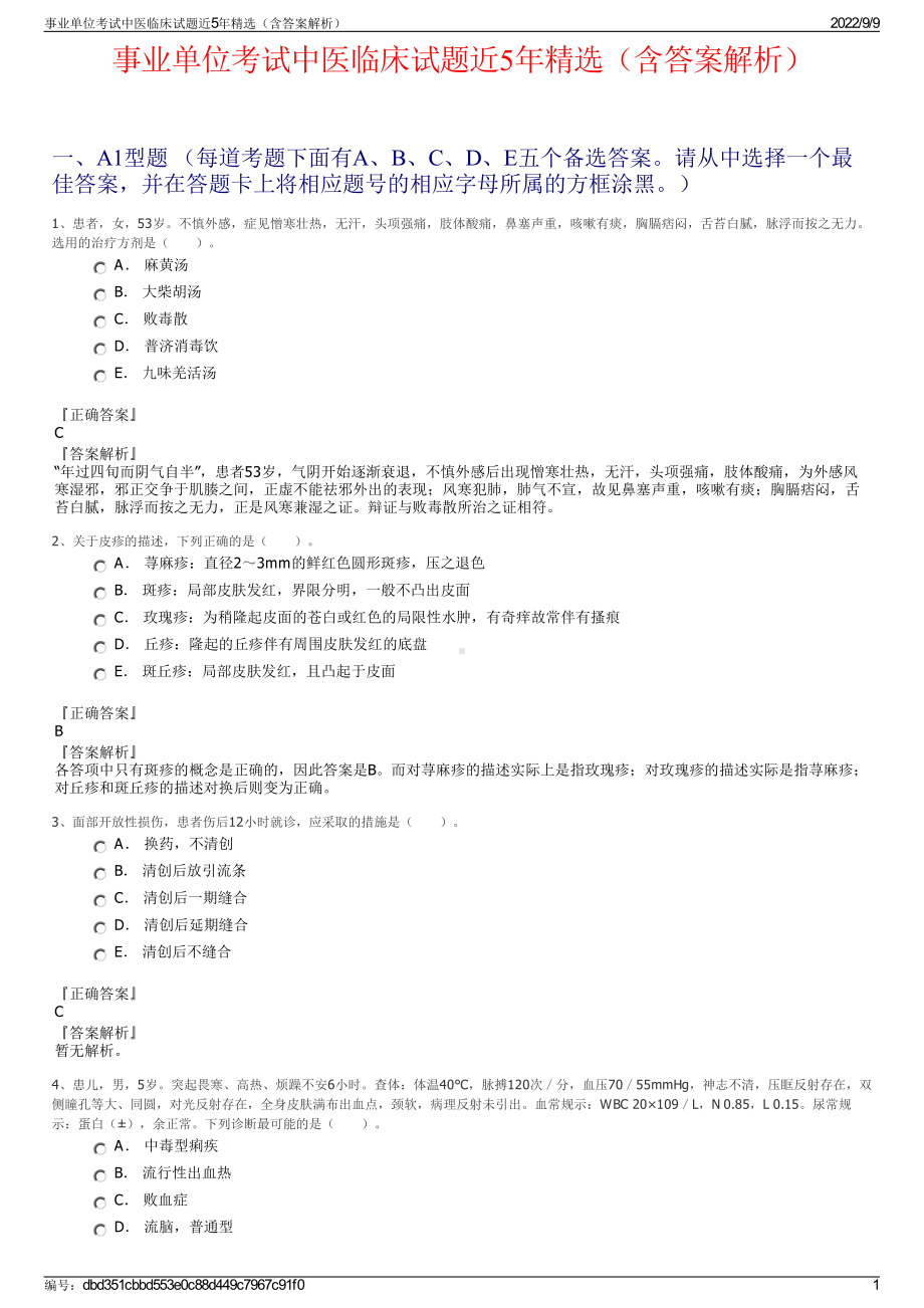 事业单位考试中医临床试题近5年精选（含答案解析）.pdf_第1页