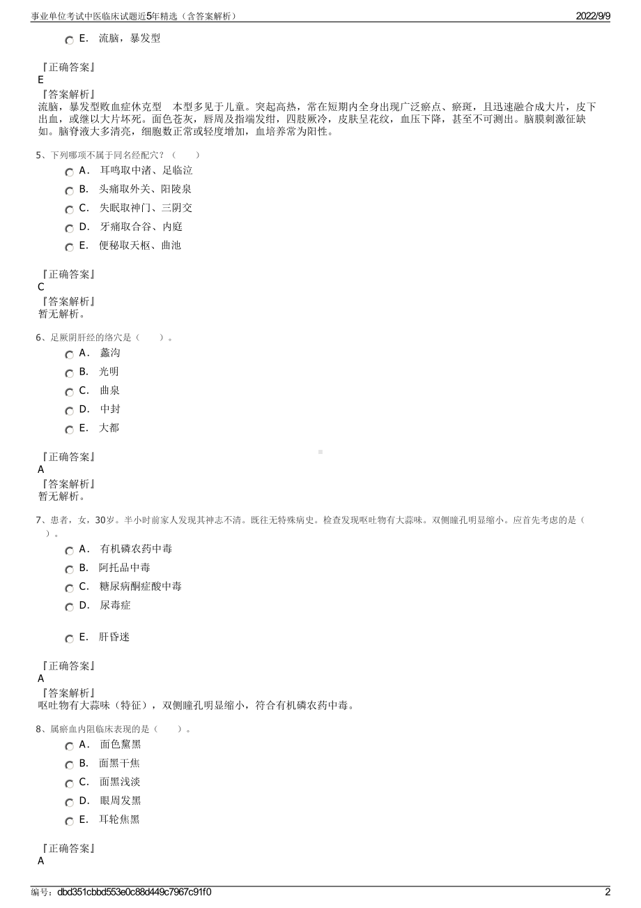 事业单位考试中医临床试题近5年精选（含答案解析）.pdf_第2页