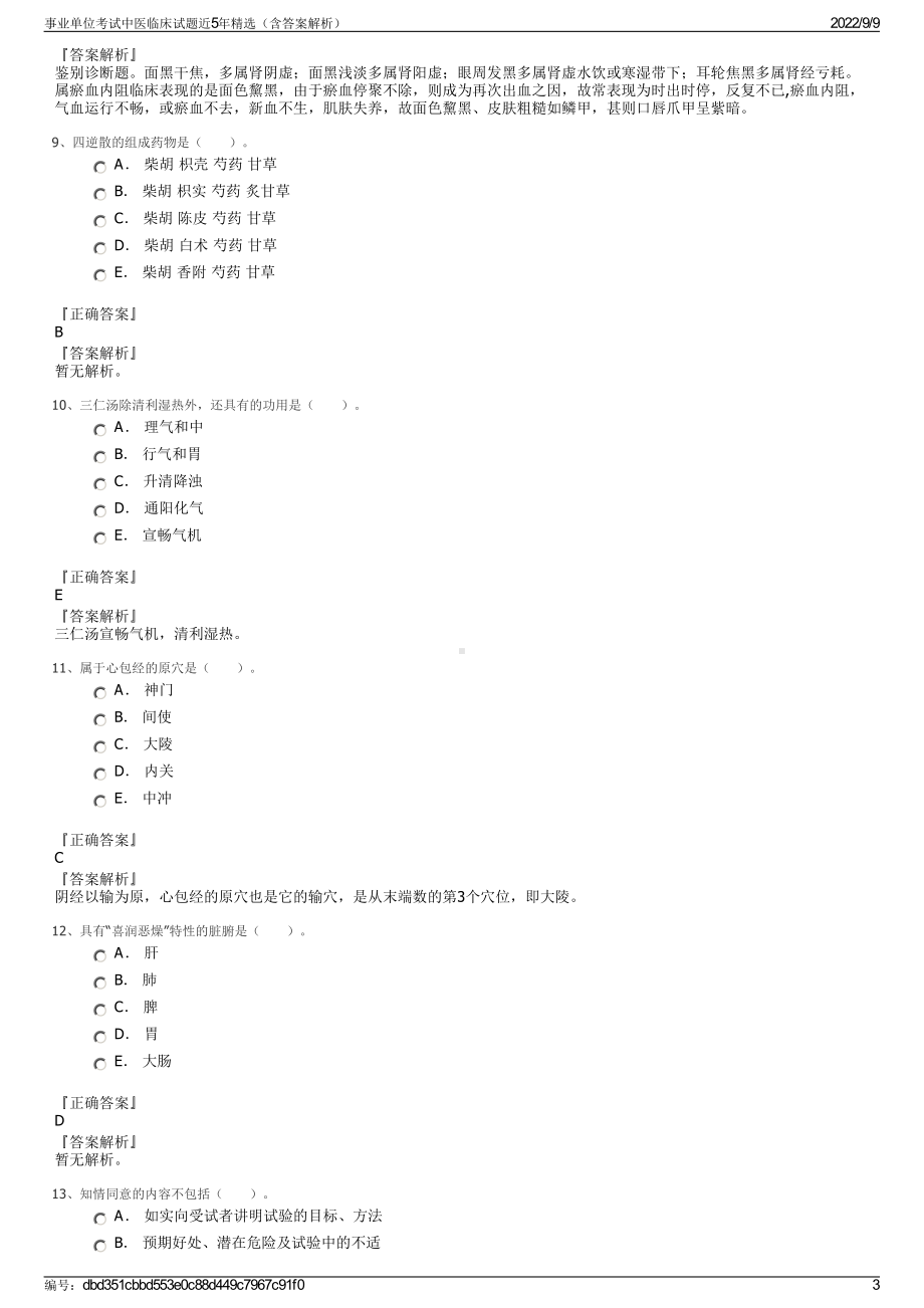 事业单位考试中医临床试题近5年精选（含答案解析）.pdf_第3页