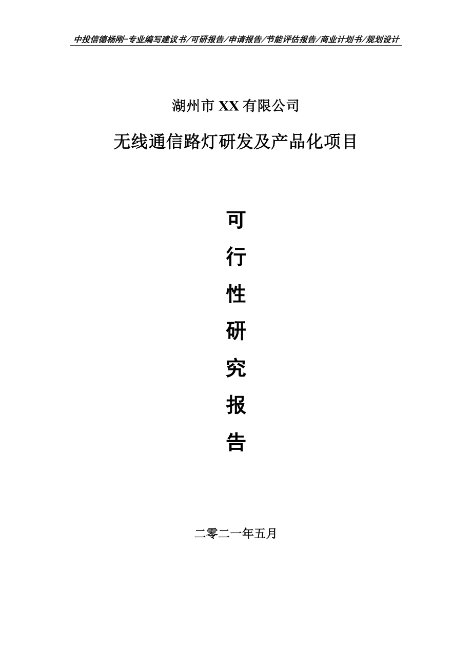 无线通信路灯研发及产品化可行性研究报告建议书.doc_第1页