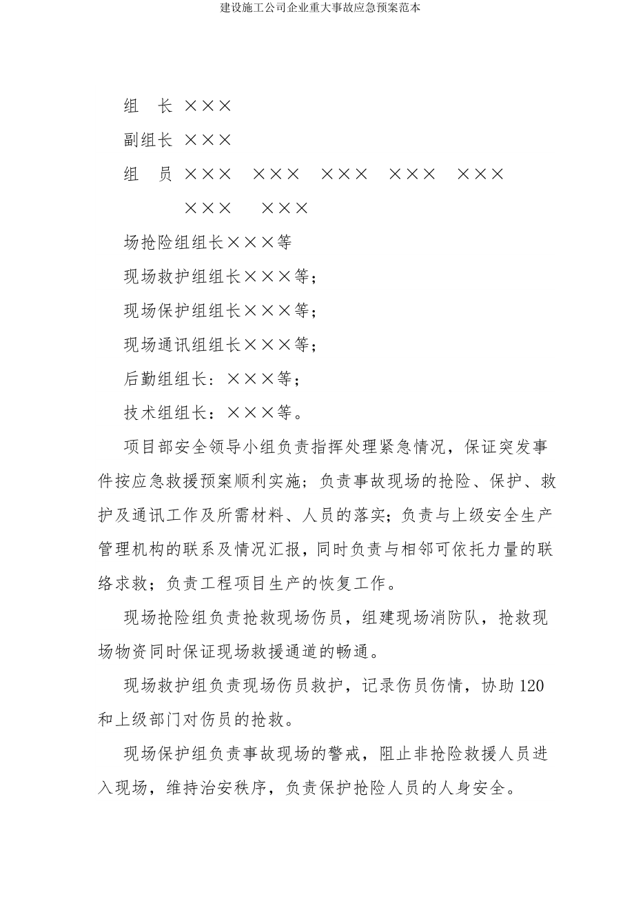 建设施工公司企业重大事故应急预案参考模板范本.doc_第3页