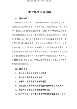 建设施工公司企业重大事故应急预案参考模板范本.doc