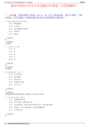 湖北中医药大学专升本试题近5年精选（含答案解析）.pdf