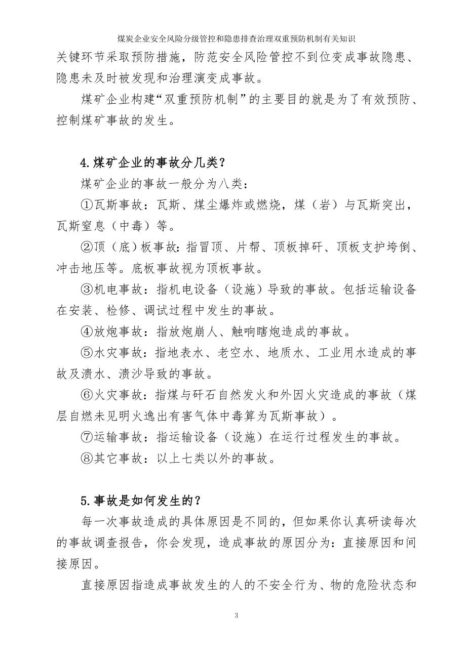 煤炭企业安全风险分级管控和隐患排查治理双重预防机制有关知识参考模板范本.doc_第3页