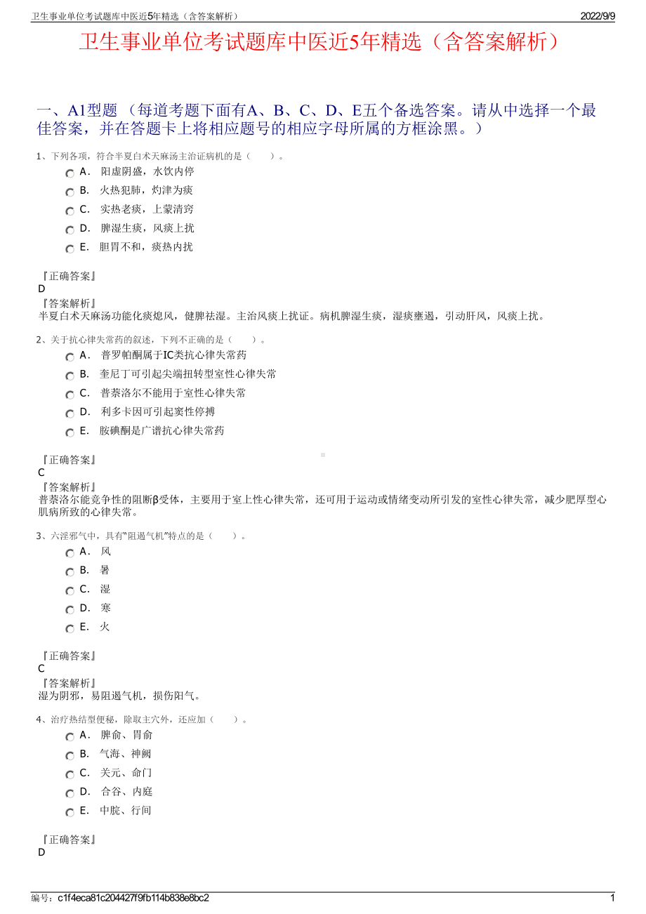 卫生事业单位考试题库中医近5年精选（含答案解析）.pdf_第1页