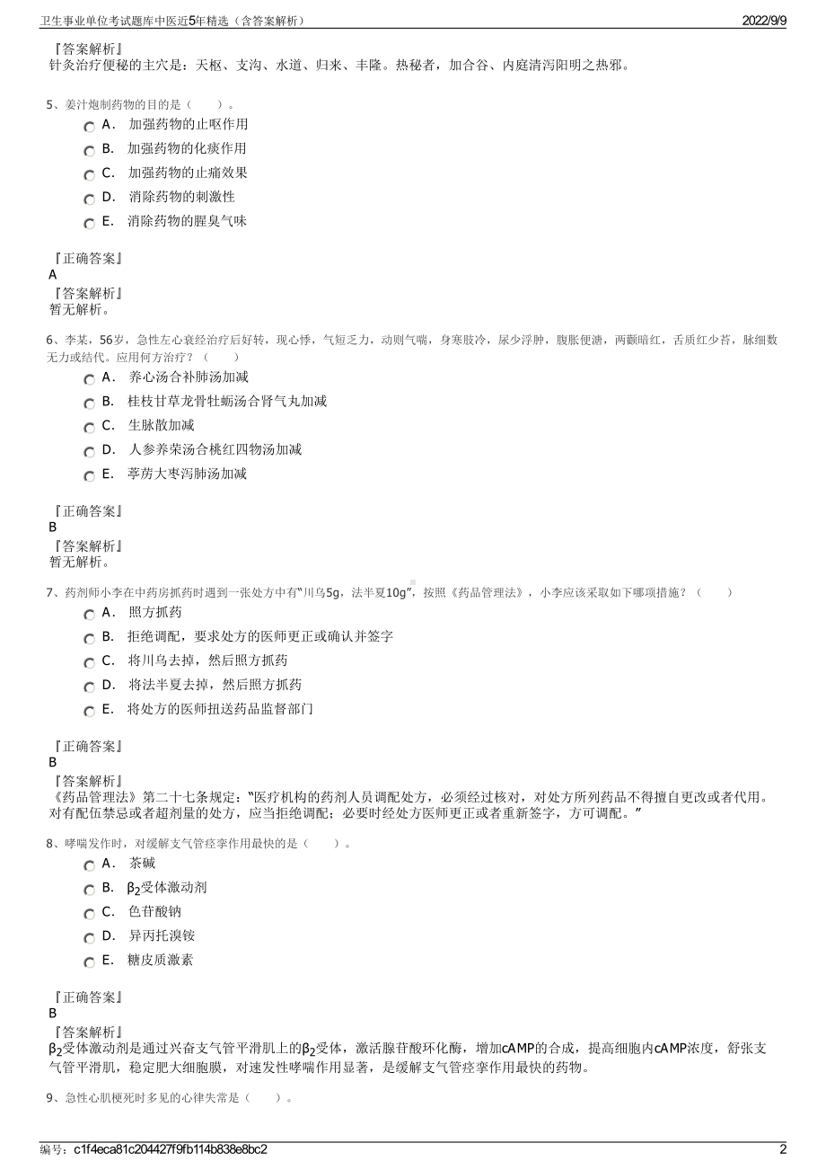 卫生事业单位考试题库中医近5年精选（含答案解析）.pdf_第2页