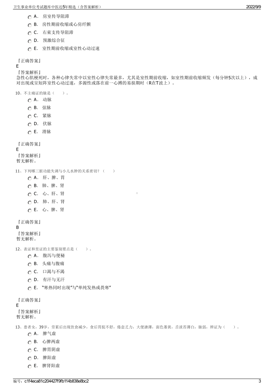 卫生事业单位考试题库中医近5年精选（含答案解析）.pdf_第3页