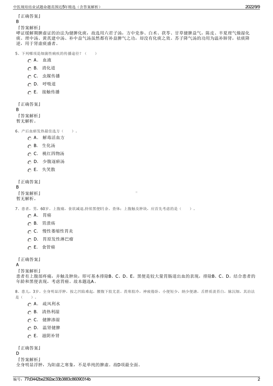 中医规培结业试题命题范围近5年精选（含答案解析）.pdf_第2页