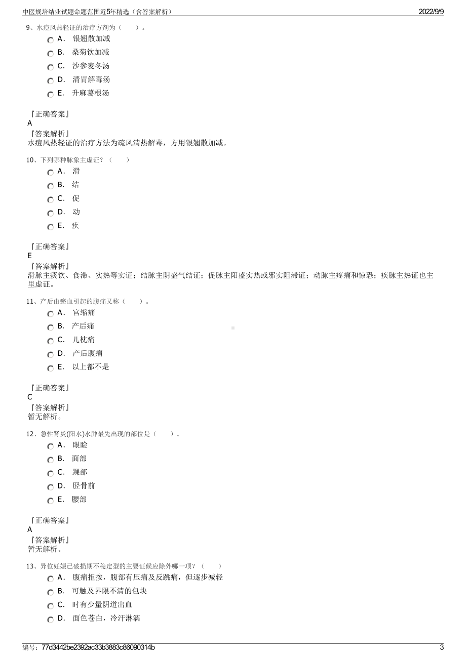 中医规培结业试题命题范围近5年精选（含答案解析）.pdf_第3页