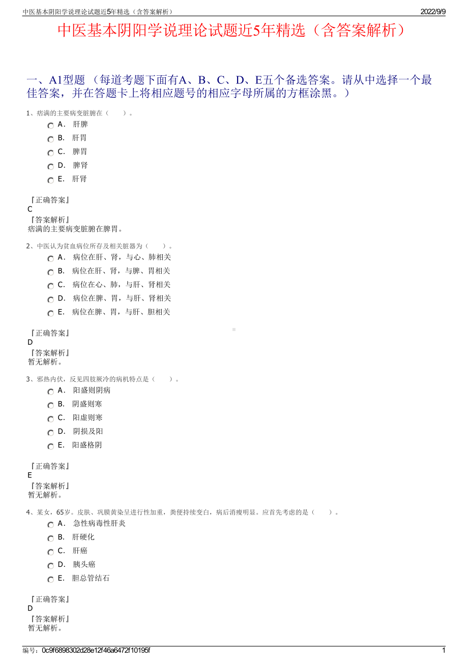 中医基本阴阳学说理论试题近5年精选（含答案解析）.pdf_第1页