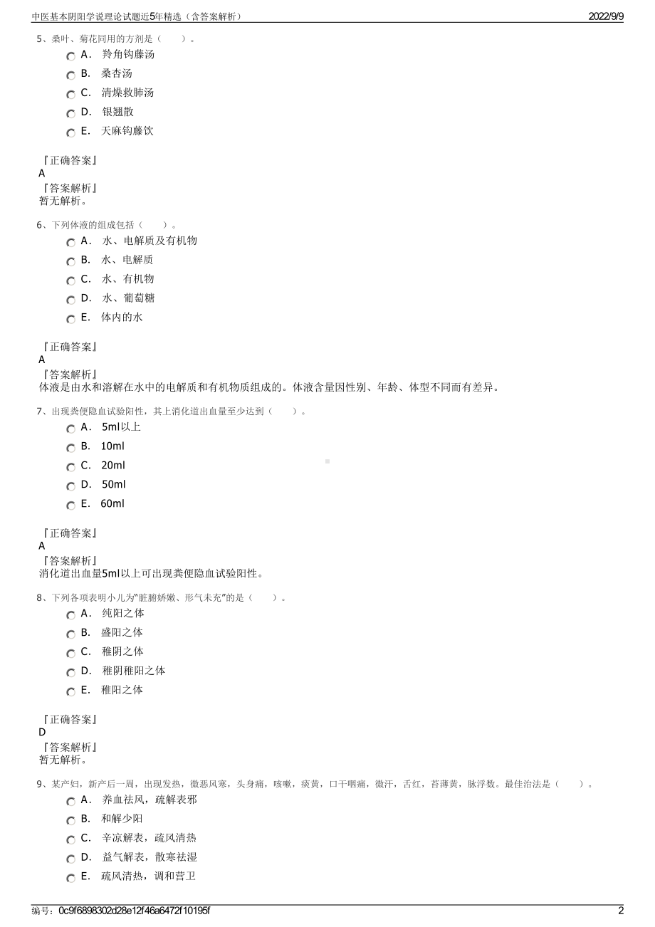 中医基本阴阳学说理论试题近5年精选（含答案解析）.pdf_第2页