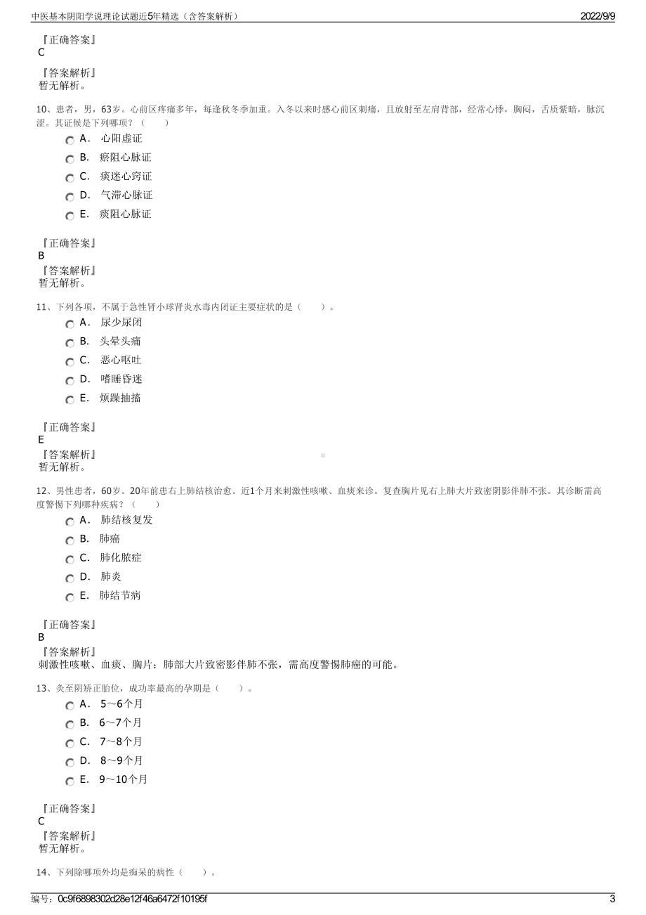 中医基本阴阳学说理论试题近5年精选（含答案解析）.pdf_第3页