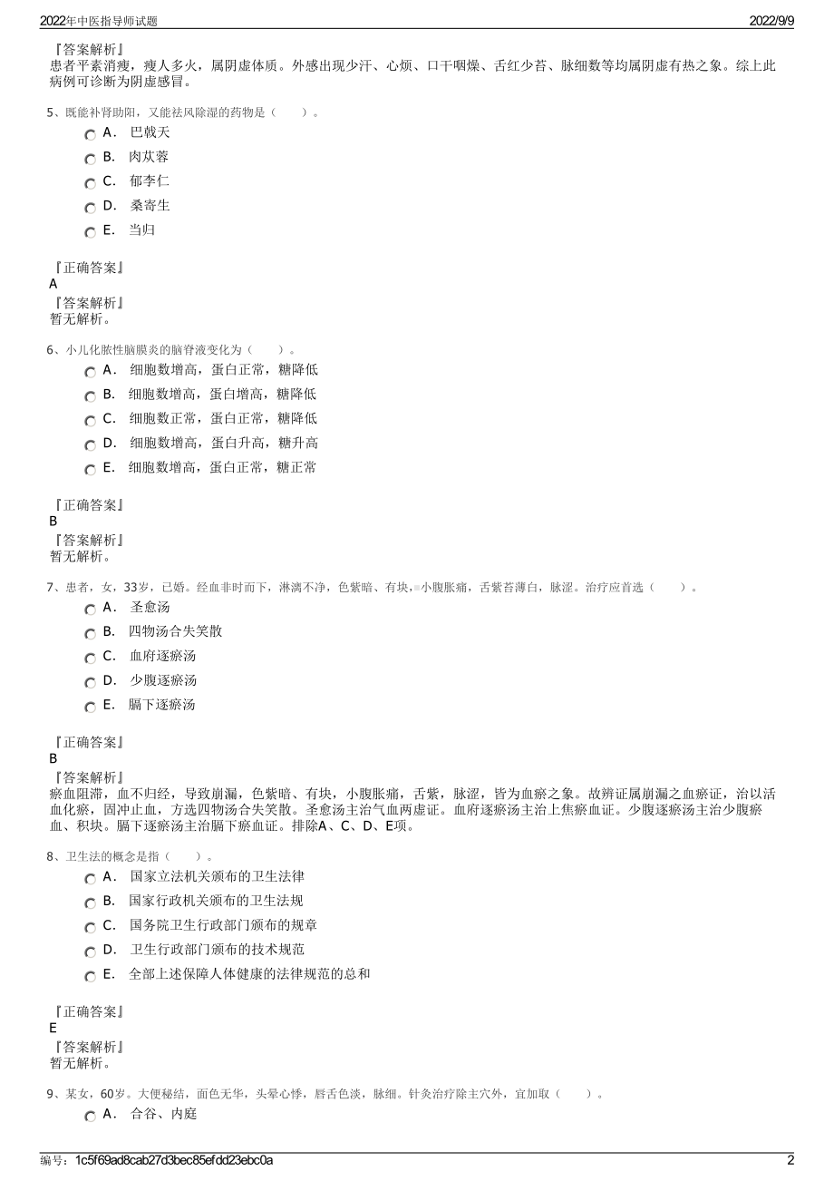 2022年中医指导师试题.pdf_第2页