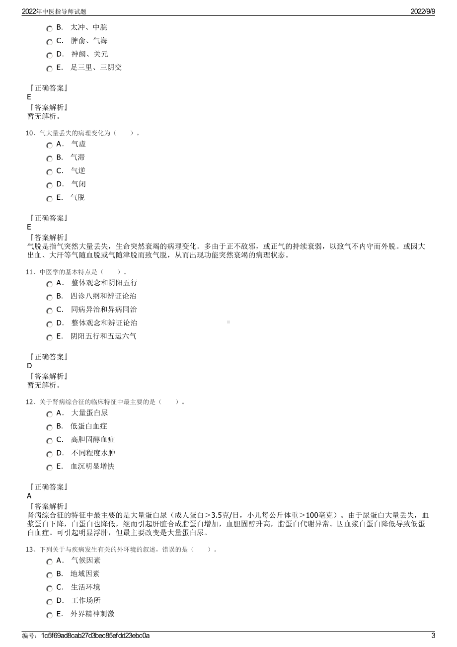 2022年中医指导师试题.pdf_第3页