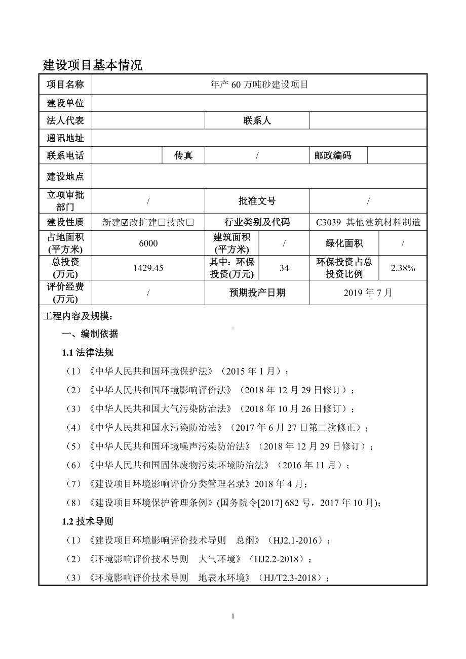 年产60万吨砂建设项目环境影响报告表参考模板范本.doc_第1页