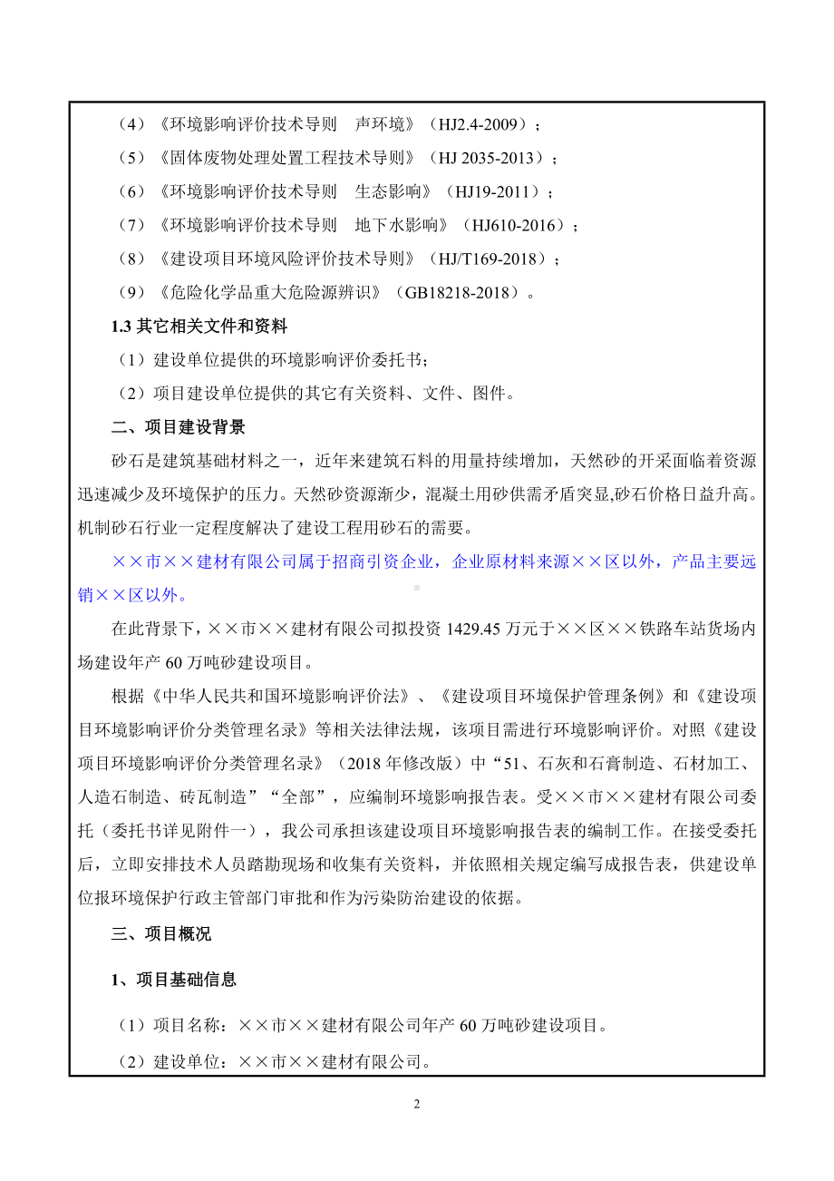 年产60万吨砂建设项目环境影响报告表参考模板范本.doc_第2页