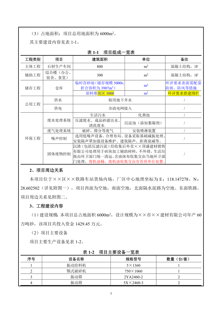 年产60万吨砂建设项目环境影响报告表参考模板范本.doc_第3页