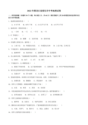 2022年黑龙江省绥化市中考地理真题.docx