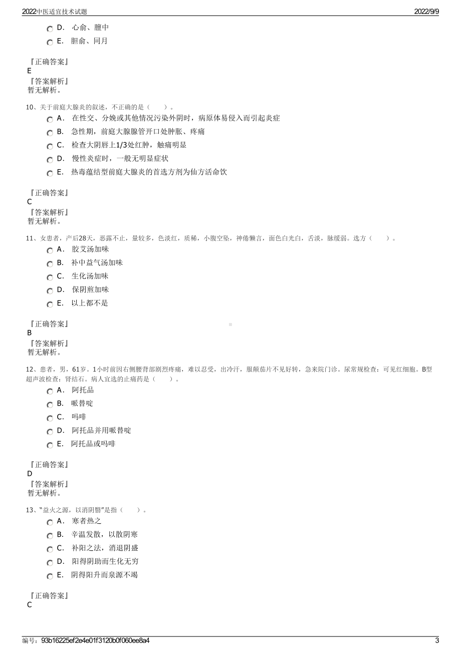 2022中医适宜技术试题.pdf_第3页