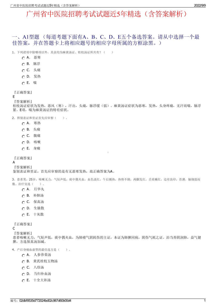 广州省中医院招聘考试试题近5年精选（含答案解析）.pdf_第1页