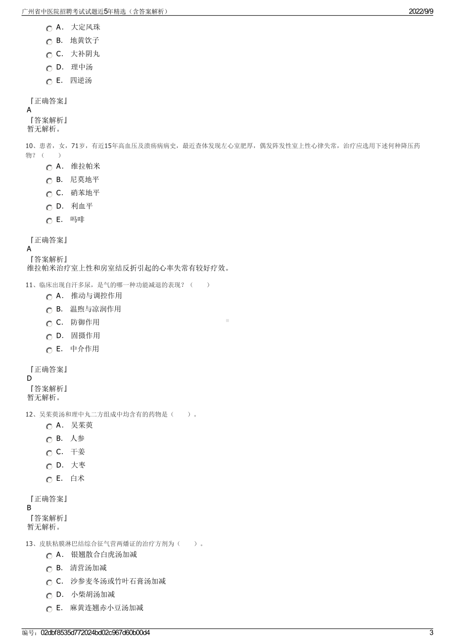 广州省中医院招聘考试试题近5年精选（含答案解析）.pdf_第3页