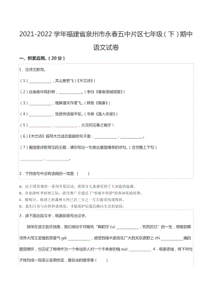 2021-2022学年福建省泉州市永春五中片区七年级（下）期中语文试卷.docx