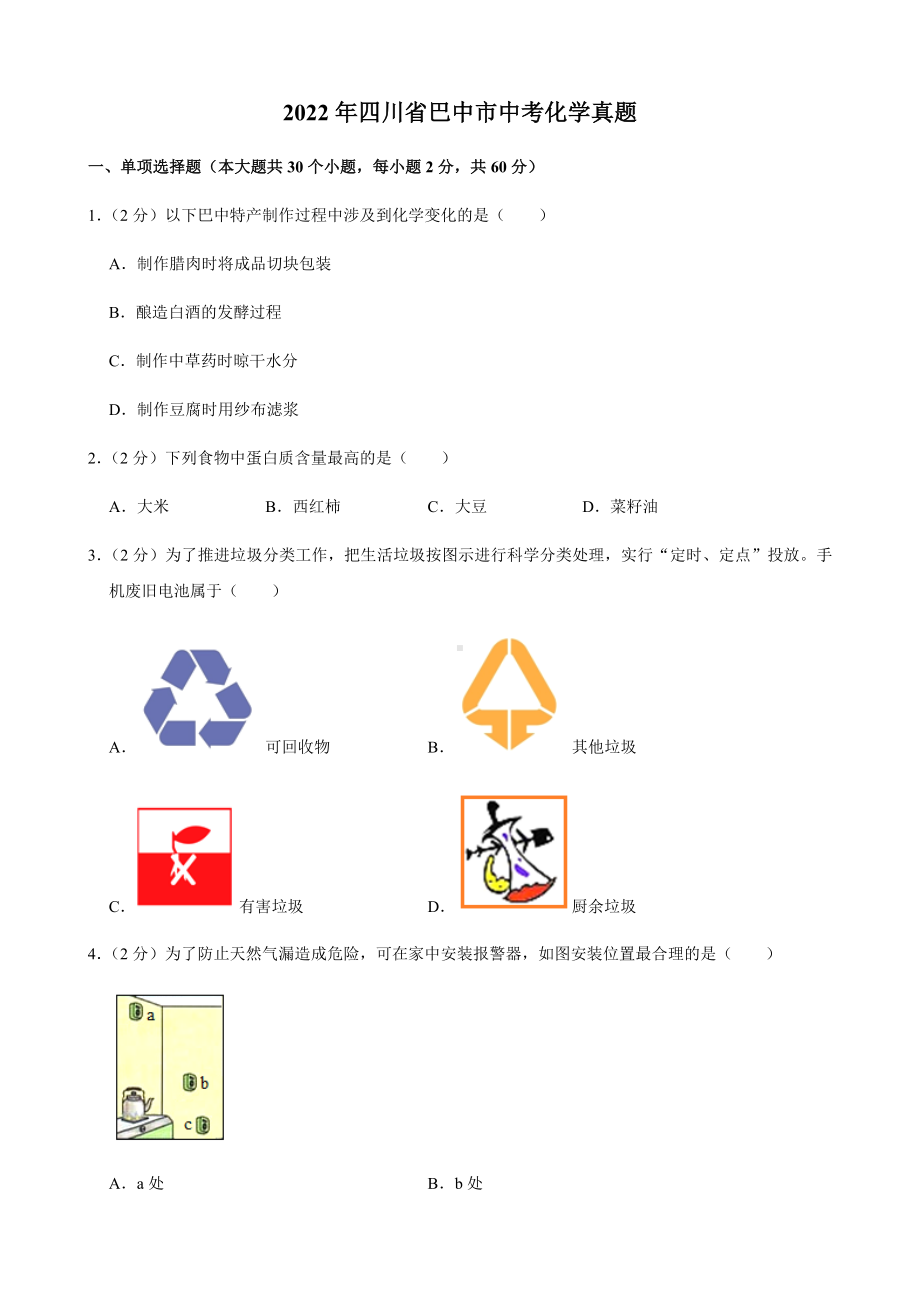 2022年四川省巴中市中考化学真题（含答案）.docx_第1页