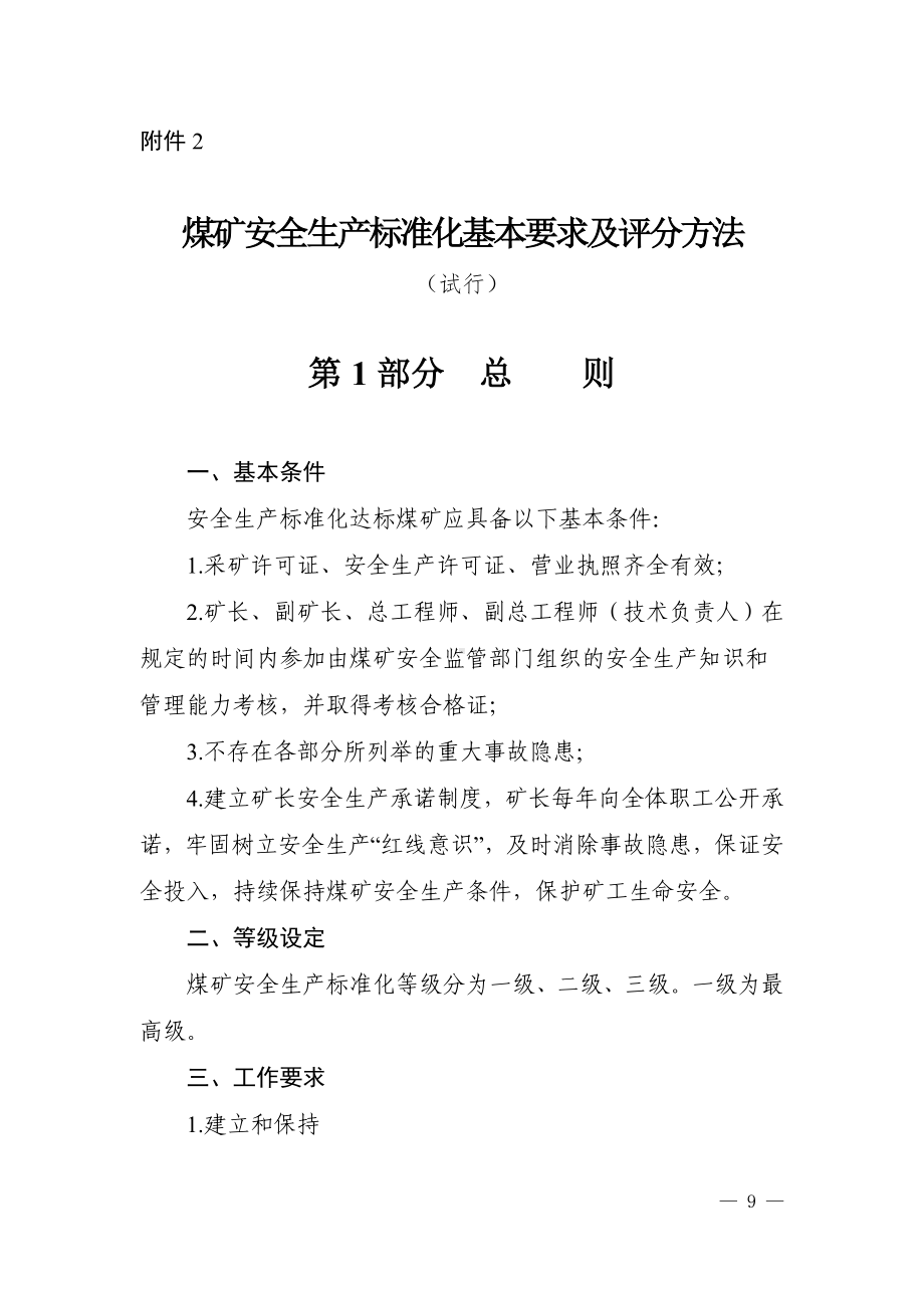 煤矿安全生产标准化基本要求及评分方法参考模板范本.doc_第1页