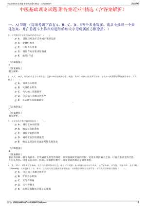 中医基础理论试题 附答案近5年精选（含答案解析）.pdf