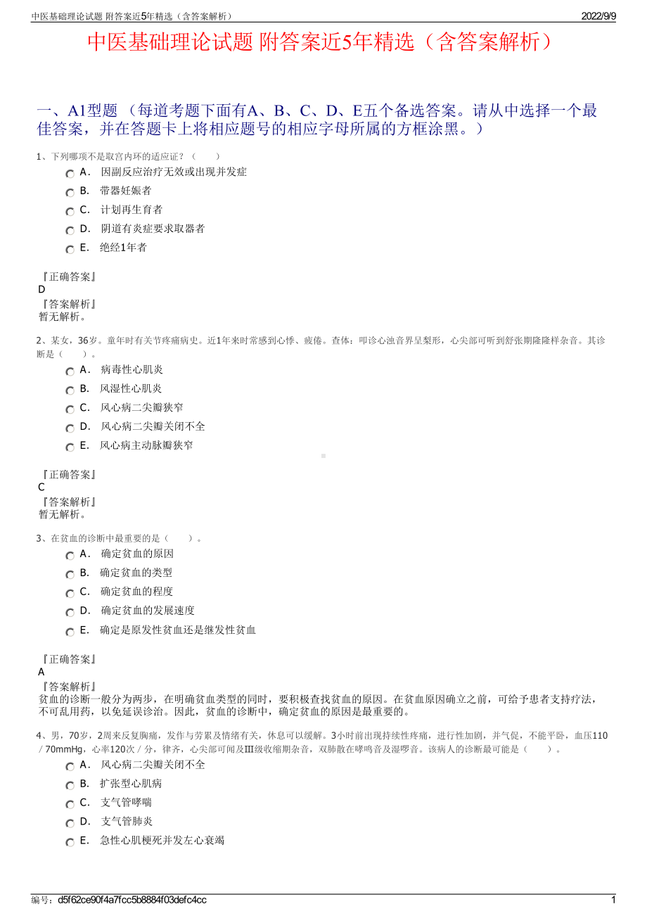 中医基础理论试题 附答案近5年精选（含答案解析）.pdf_第1页