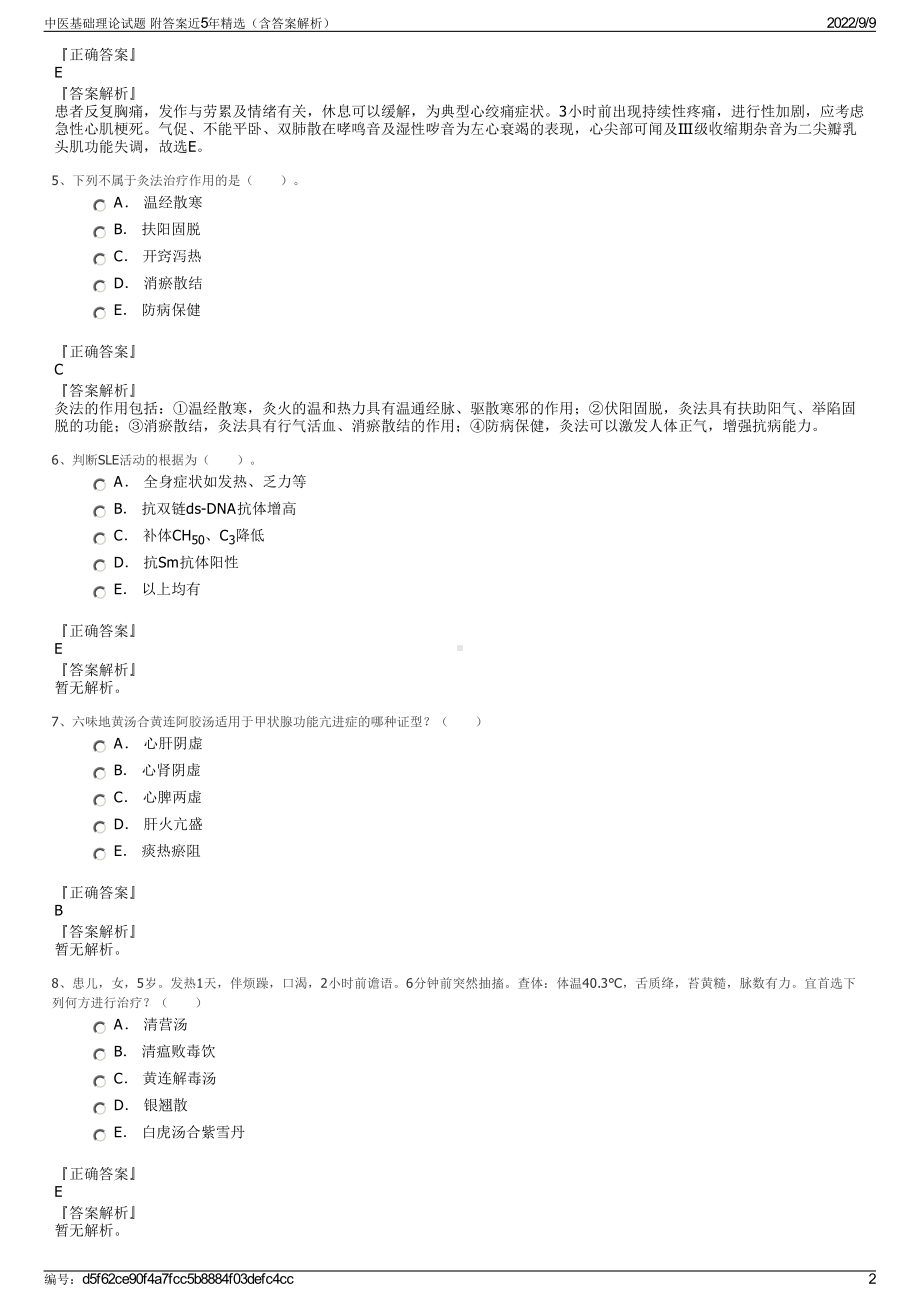 中医基础理论试题 附答案近5年精选（含答案解析）.pdf_第2页