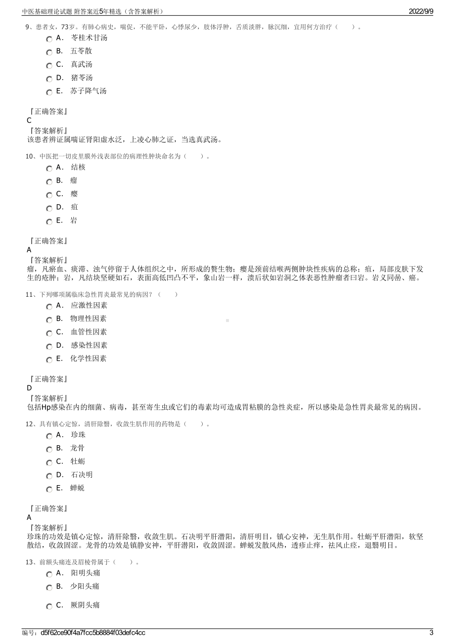 中医基础理论试题 附答案近5年精选（含答案解析）.pdf_第3页