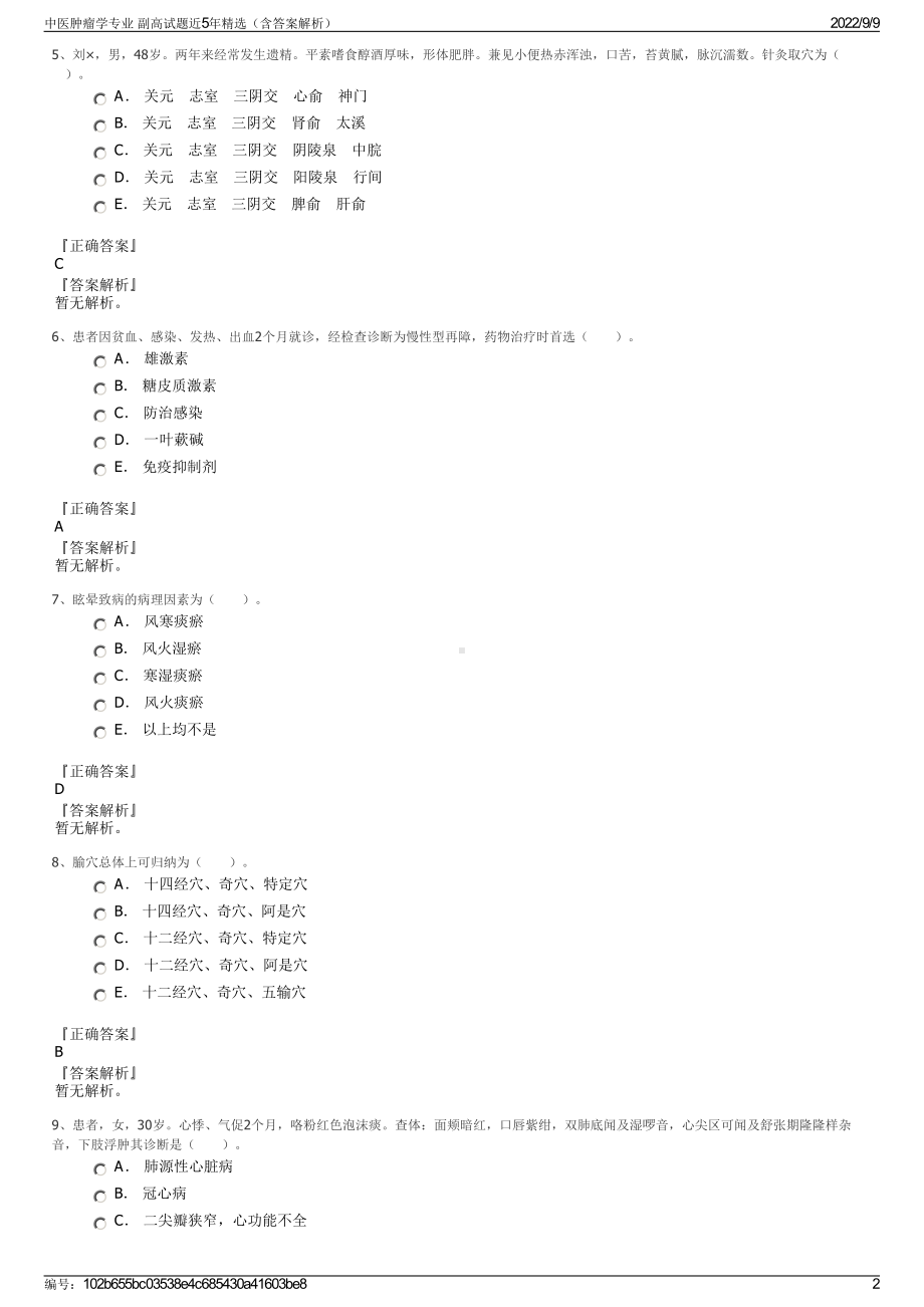 中医肿瘤学专业 副高试题近5年精选（含答案解析）.pdf_第2页