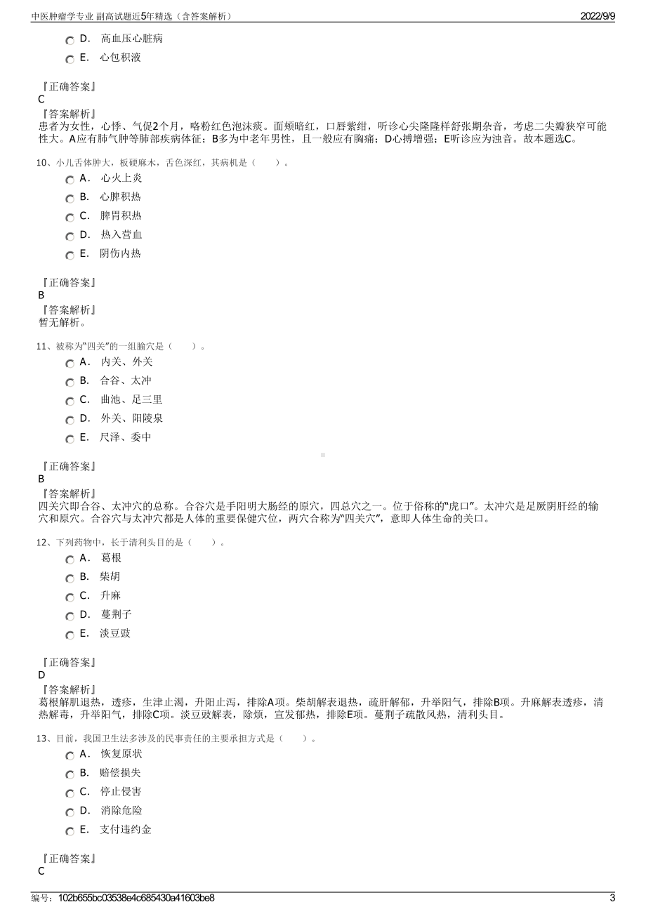 中医肿瘤学专业 副高试题近5年精选（含答案解析）.pdf_第3页