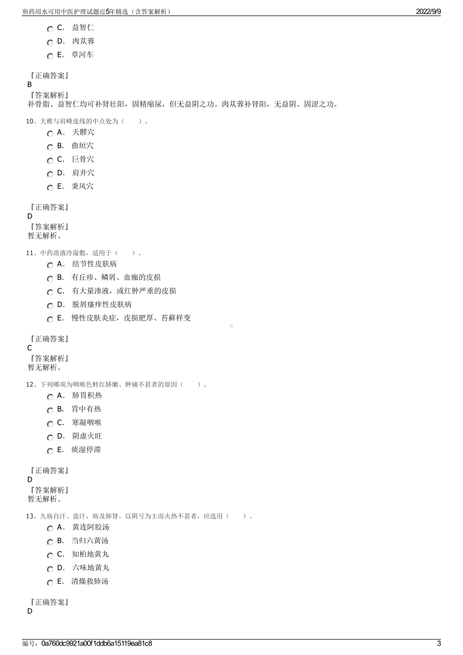 煎药用水可用中医护理试题近5年精选（含答案解析）.pdf_第3页