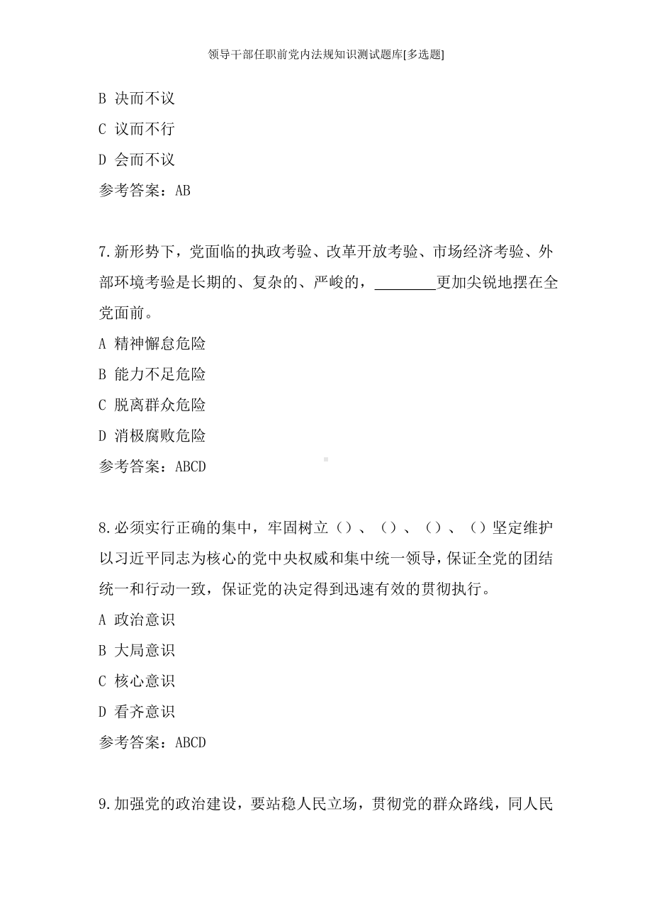 领导干部任职前党内法规知识测试题库[多选题]参考模板范本.doc_第3页