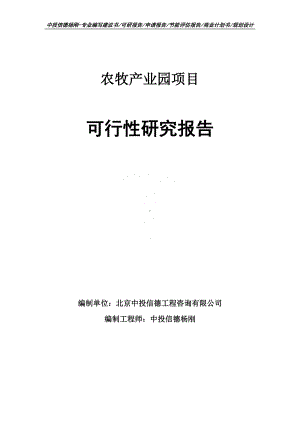 农牧产业园项目可行性研究报告申请备案.doc